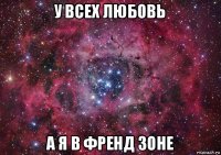 у всех любовь а я в френд зоне