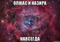 олжас и назира навсегда