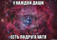 у каждой даши есть подруга катя