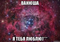 ванюша я тебя люблю)***