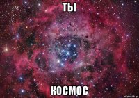 ты космос