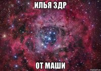 илья здр от маши