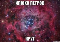 илюха петров крут