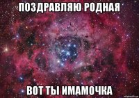 поздравляю родная вот ты имамочка