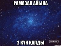 рамазан айына 2 кҮн Қалды