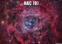 нас 70) 