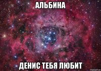 альбина денис тебя любит