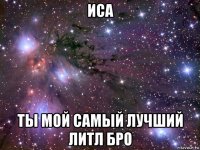 иса ты мой самый лучший литл бро