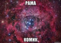 рама комик