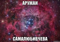 аружан самалюбивчева