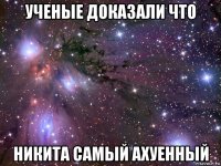 ученые доказали что никита самый ахуенный