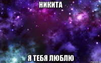 никита я тебя люблю