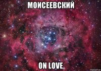 моисеевский on love