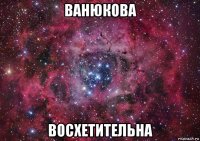 ванюкова восхетительна