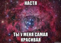 настя ты у меня самая красивая