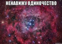 ненавижу одиночество 