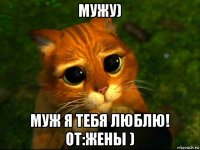 мужу) муж я тебя люблю! от:жены )