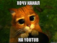 хочу канал на youtub