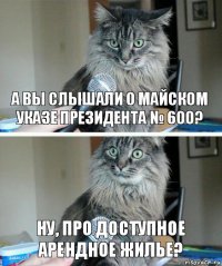 А вы слышали о майском указе президента № 600? Ну, про доступное арендное жилье?