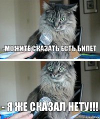 -Можите сказать есть билет - Я ЖЕ СКАЗАЛ НЕТУ!!!