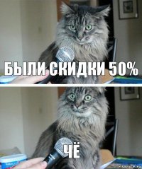 Были скидки 50% ЧЁ