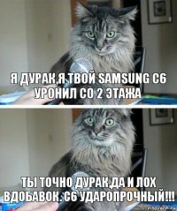 Я дурак,я твой Samsung C6 уронил со 2 этажа Ты точно дурак,да и лох вдобавок. C6 УДАРОПРОЧНЫЙ!!!