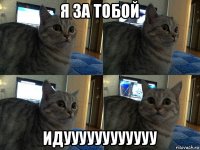 я за тобой идуууууууууууу