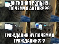 активная роль,ну почему я актив??? гражданин,ну почему я гражданин???