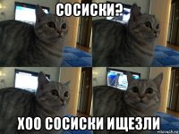 сосиски? хоо сосиски ищезли