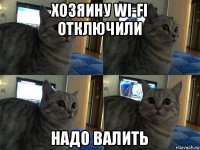 хозяину wi-fi отключили надо валить