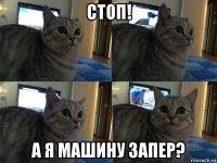 стоп! а я машину запер?