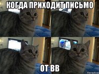 когда приходит письмо от вв