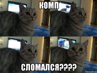 комп сломался????