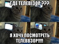 где телевізор ??? я хочу посмотреть телеввзор!!!!