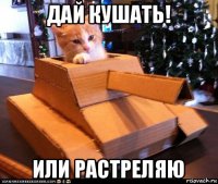 дай кушать! или растреляю