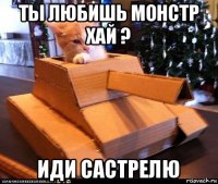 ты любишь монстр хай ? иди састрелю