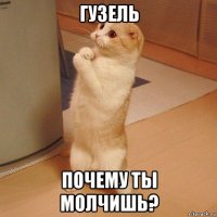 гузель почему ты молчишь?