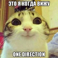 это я когда вижу one direction