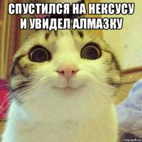 спустился на нексусу и увидел алмазку 