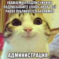 уважаемые подписчики!не подписывайте слово"анон",всё равно публикуется анонимно администрация...