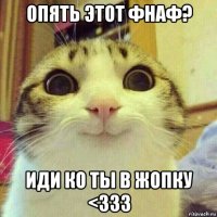 опять этот фнаф? иди ко ты в жопку <333