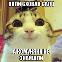 коли сховав сало а комуняки не знайшли