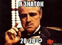 я знаток 20-20=?