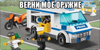 верни моё оружие 