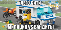 лего сити милиция vs бандиты