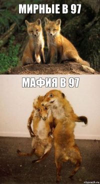 мирные в 97 мафия в 97