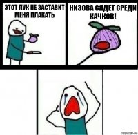 Этот лук не заставит меня плакать Низова сядет среди качков! 