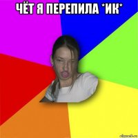 чёт я перепила *ик* 