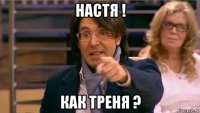 настя ! как треня ?