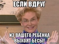 если вдруг из вашего ребёнка выхоят бесы!